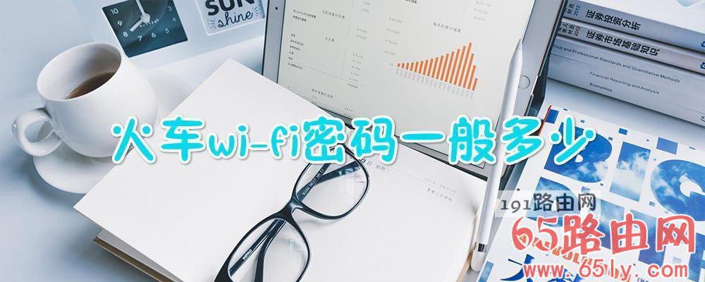 火车wifi密码一般是啥