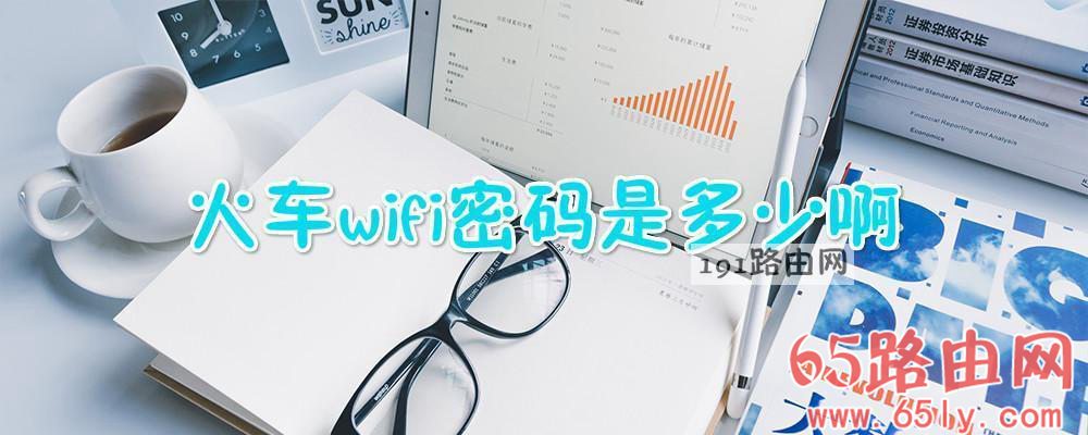 火车wifi密码是多少啊 火车每节车厢wifi密码