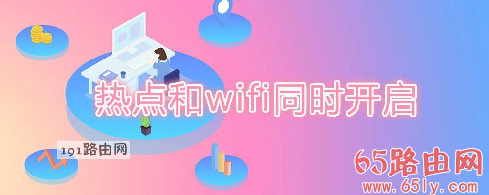 热点和wifi同时开启(图文)