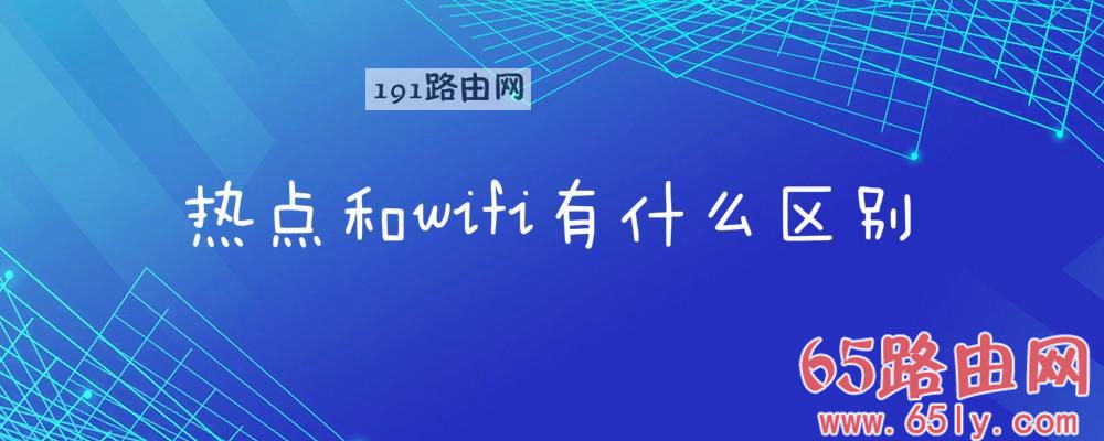 热点和wifi有什么区别(图文)