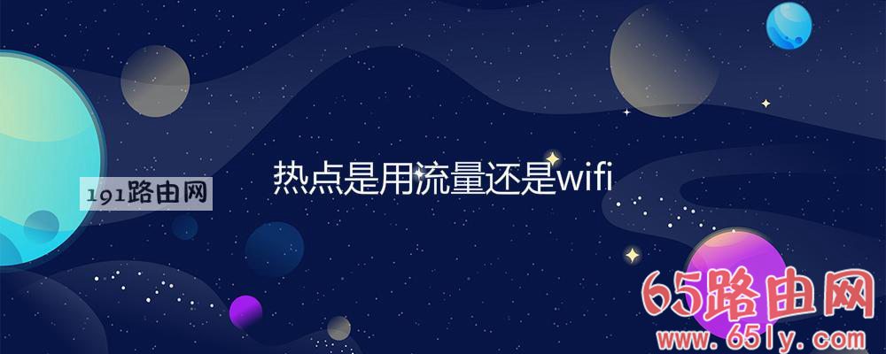 热点是用流量还是wifi(图文)