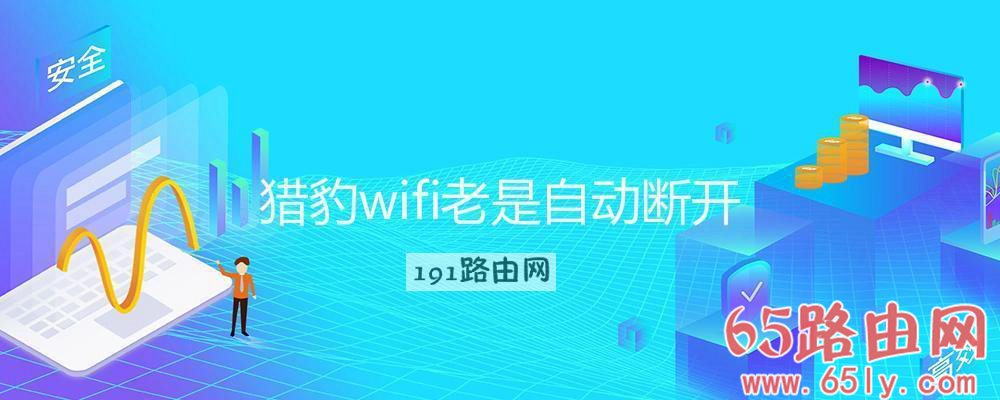 猎豹wifi老是自动断开(图文)