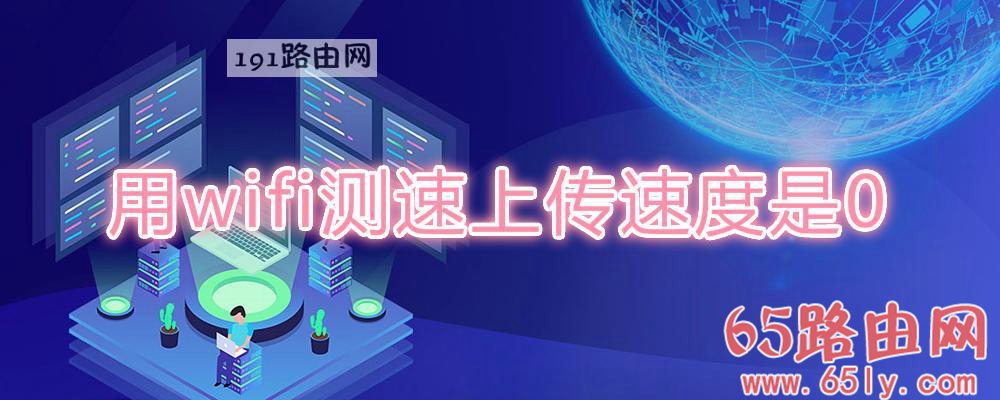 用wifi测速上传速度是0(图文)