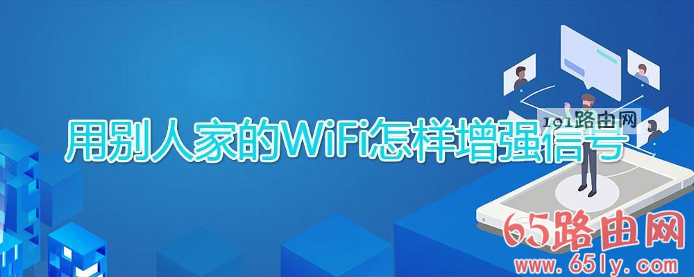 用别人家的WiFi怎样增强信号(图文)