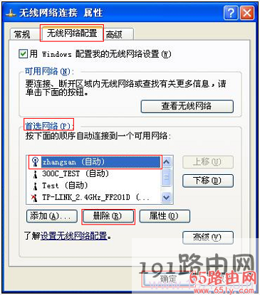 Win XP删除wifi热点记录