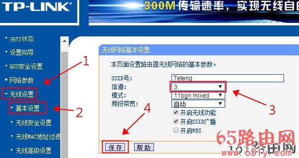 老版路由器信道设置