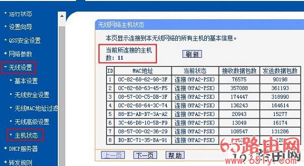 老版路由器查看无线连接数量