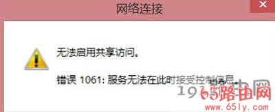 电脑开启WiFi热点提示错误代码1061修复解决图解