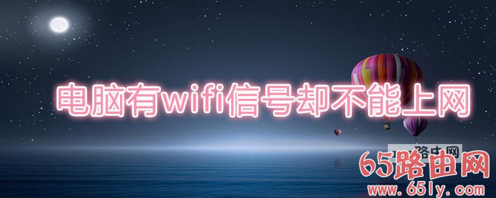 电脑有wifi信号却不能上网(图文)