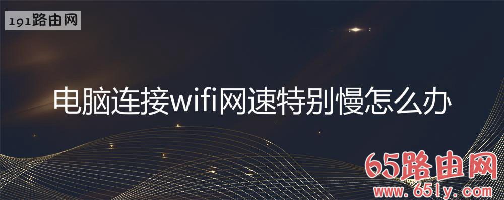 电脑连接wifi网速特别慢解决方法(图文)