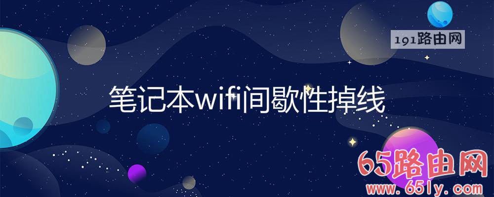 笔记本wifi间歇性掉线(图文)