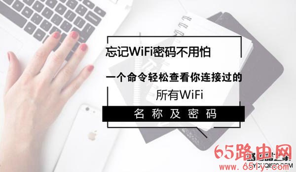 笔记本怎么看WiFi密码是多少？