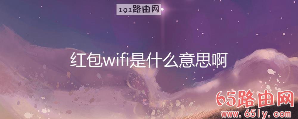 红包wifi是什么意思啊(图文)