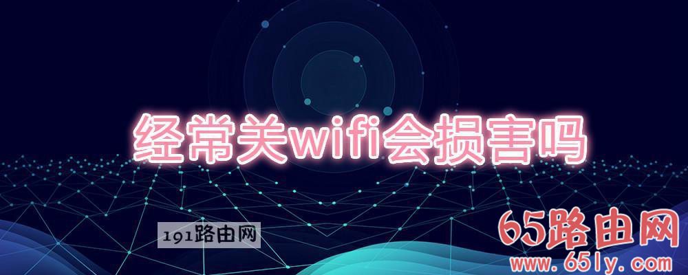 经常关wifi会损害吗(图文)