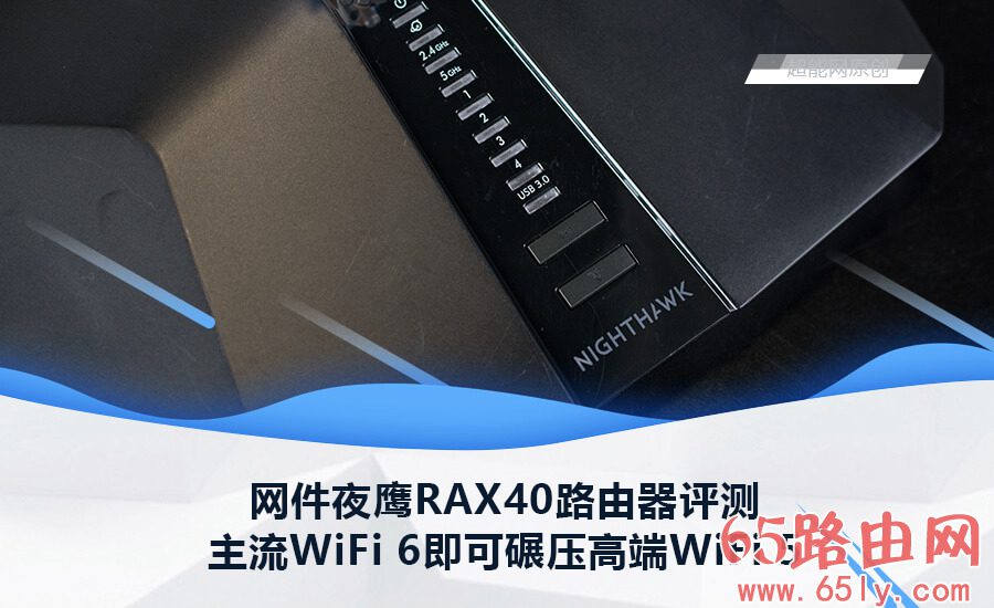 网件wifi6路由器评测设置攻略