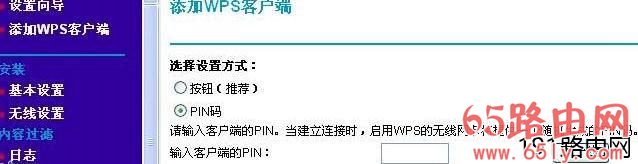 网件路由器WPS加密PIN操作步骤