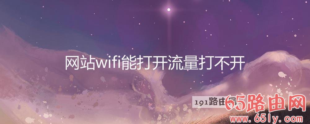 网站wifi能打开流量打不开(图文)