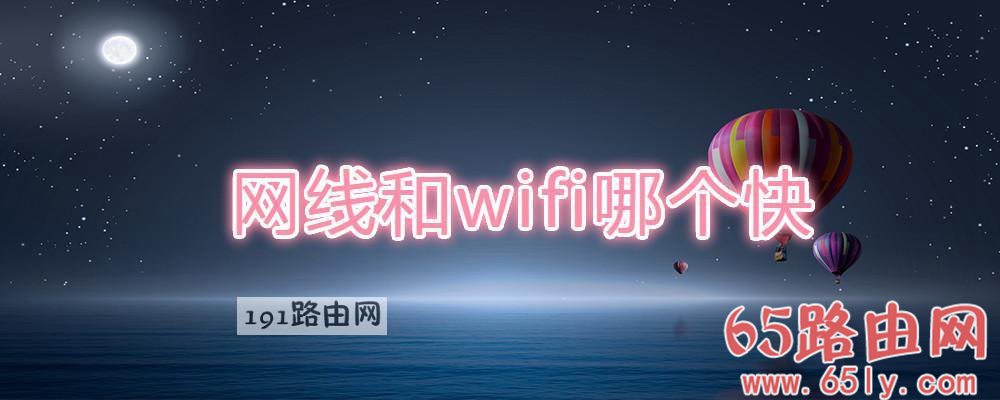 网线和wifi哪个快(图文)