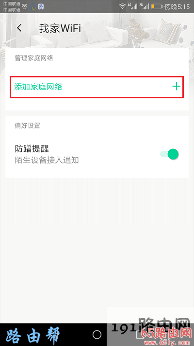 点击：添加家庭网络