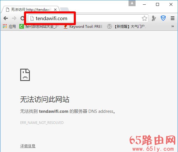 腾达tendawifi.com打不开解决办法
