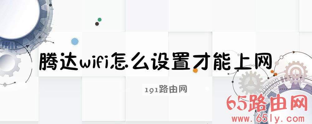 腾达wifi设置网址192.168.0.1