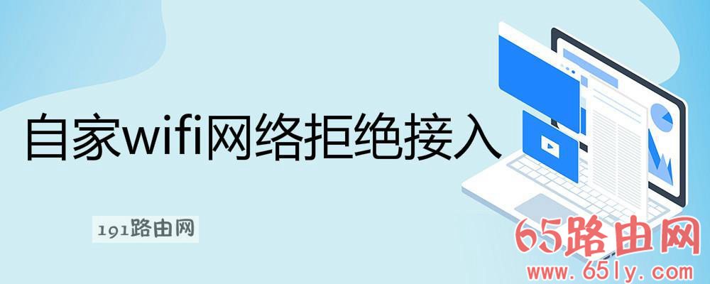 自家wifi网络拒绝接入解决方法