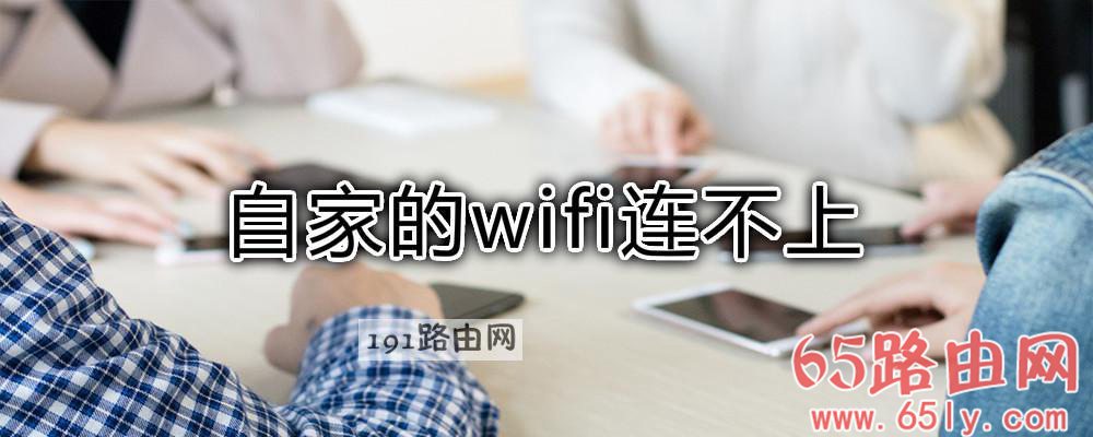 自家的wifi连不上解决方法