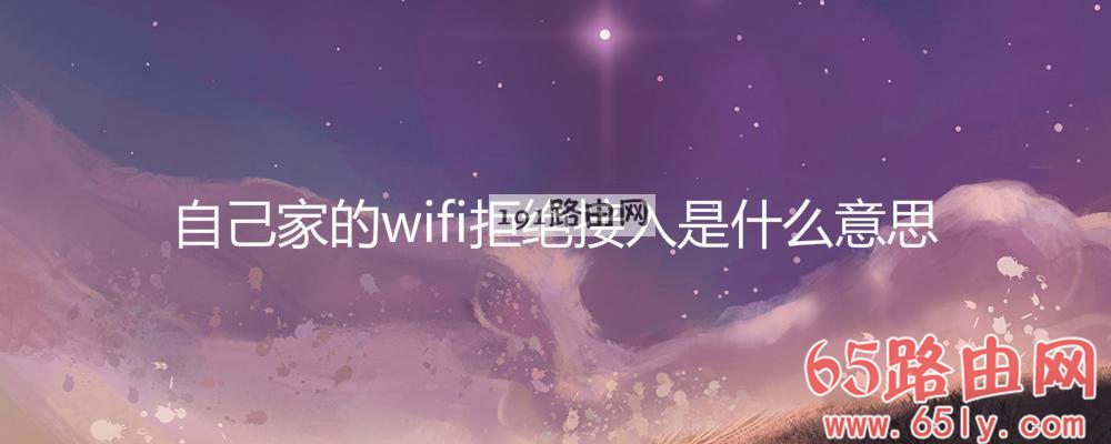 自己家的wifi拒绝接入是什么意思(图文)