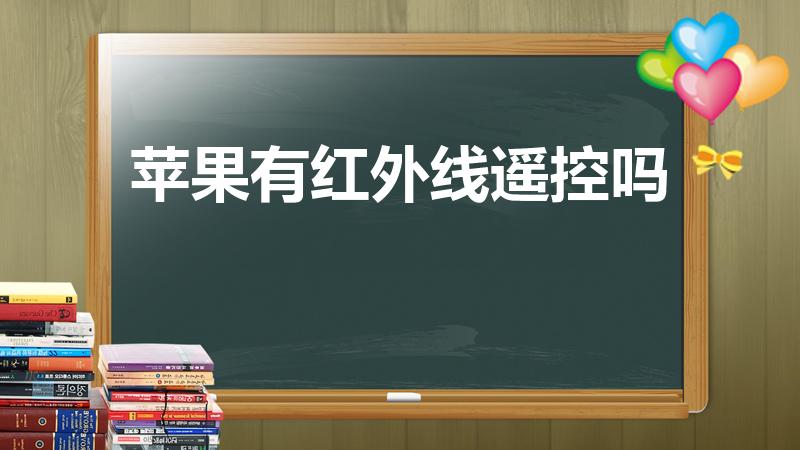 苹果有红外线遥控吗（苹果手机有红外线遥控功能吗）