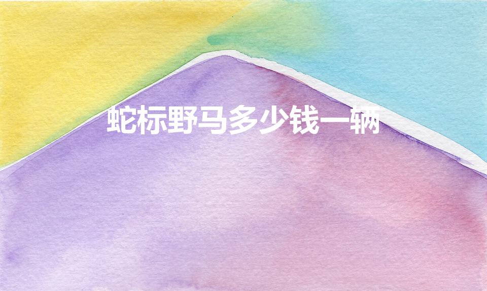 蛇标野马多少钱一辆（野马蛇标叫什么名字,野马蛇标多少钱）