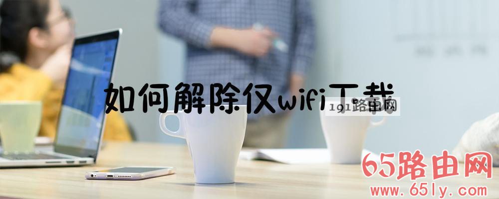 解除仅wifi下载操作方法