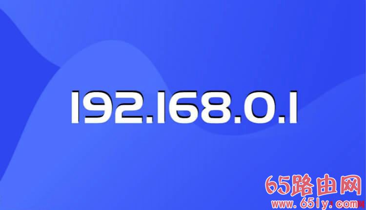 路由360cn登录 192.168.0.1管理密码