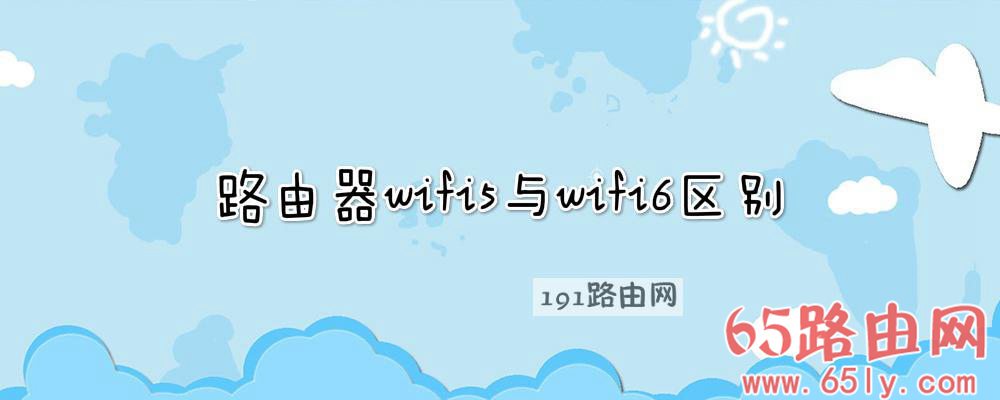 路由器wifi5与wifi6区别(图文)