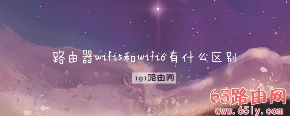 路由器wifi5和wifi6有什么区别(图文)