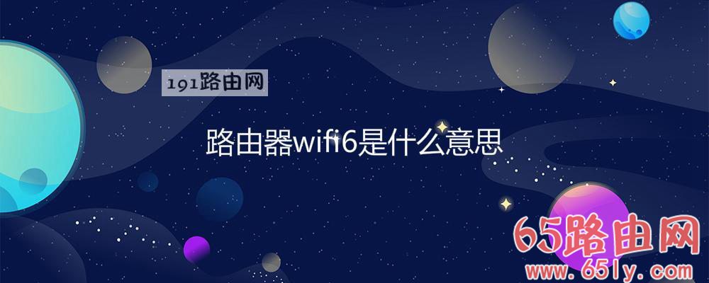 路由器wifi6是什么意思(图文)