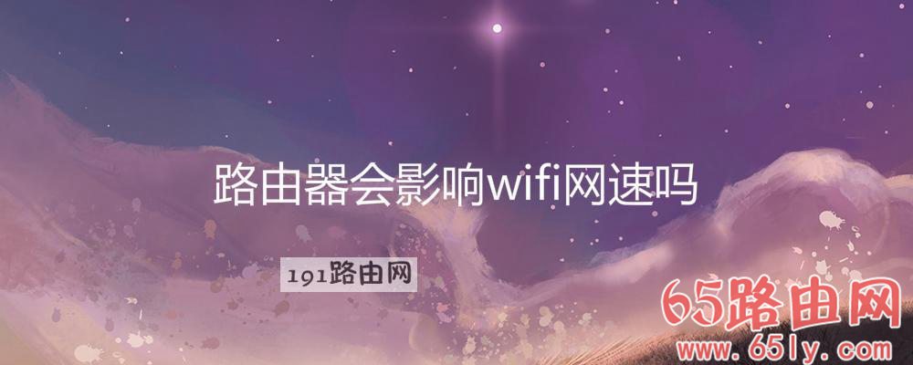 路由器会影响wifi网速吗(图文)