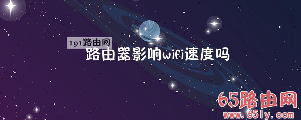 路由器影响wifi速度吗网速吗