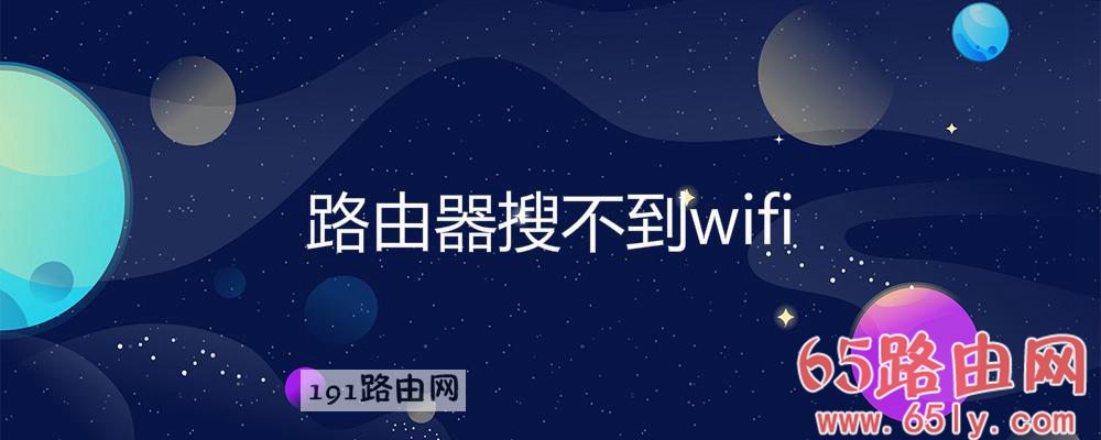 路由器搜不到wifi(图文)