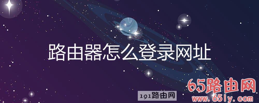 路由器登录网址192.168.1.1