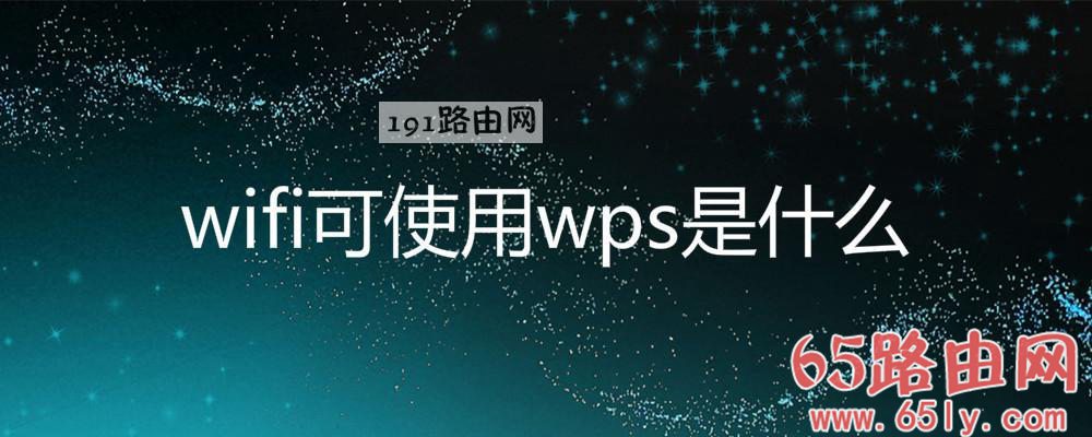 连接wifi可使用wps是什么意思