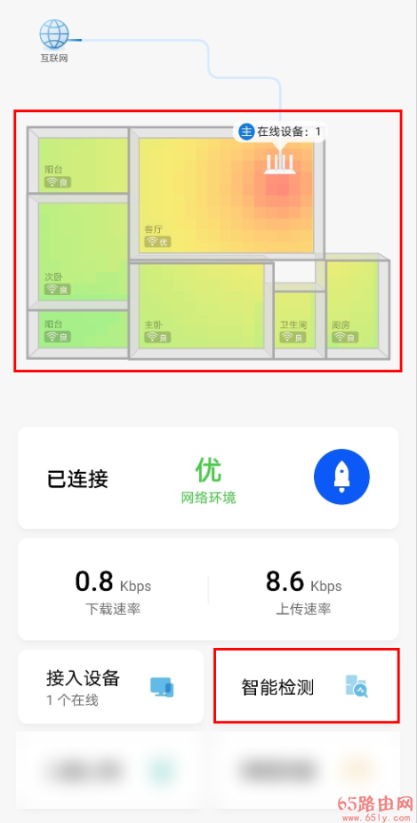 通过智慧生活App使用华为路由器的“智能检测” 功能