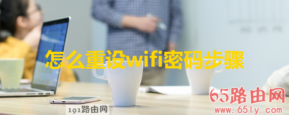 重设wifi密码步骤图