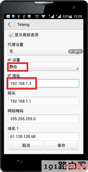 手机上设置静态IP地址为192.168.1.3