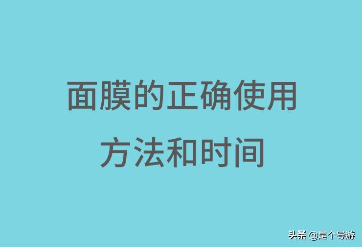 面膜敷多长时间最好(面膜的最佳使用时间指导)