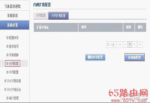 飞鱼星路由器设置内网扩展多网段共享上网