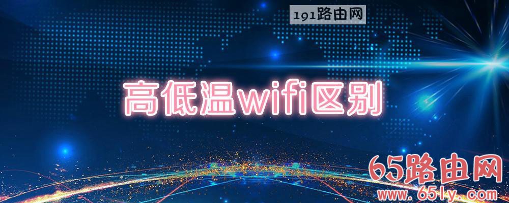 高低温wifi区别(图文)