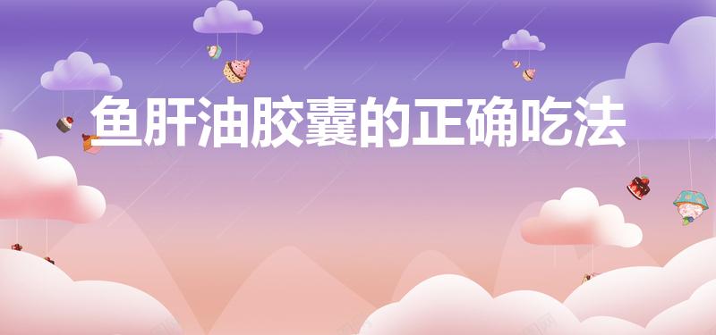 鱼肝油胶囊的正确吃法（避孕药和维c一起吃的作用是什么）