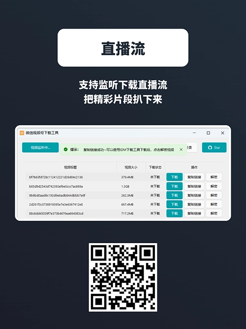 WX视频号下载工具支持下载视频号视频、直播回放、直播流，支持获取视频下载链接、自动监听微信视频号视频