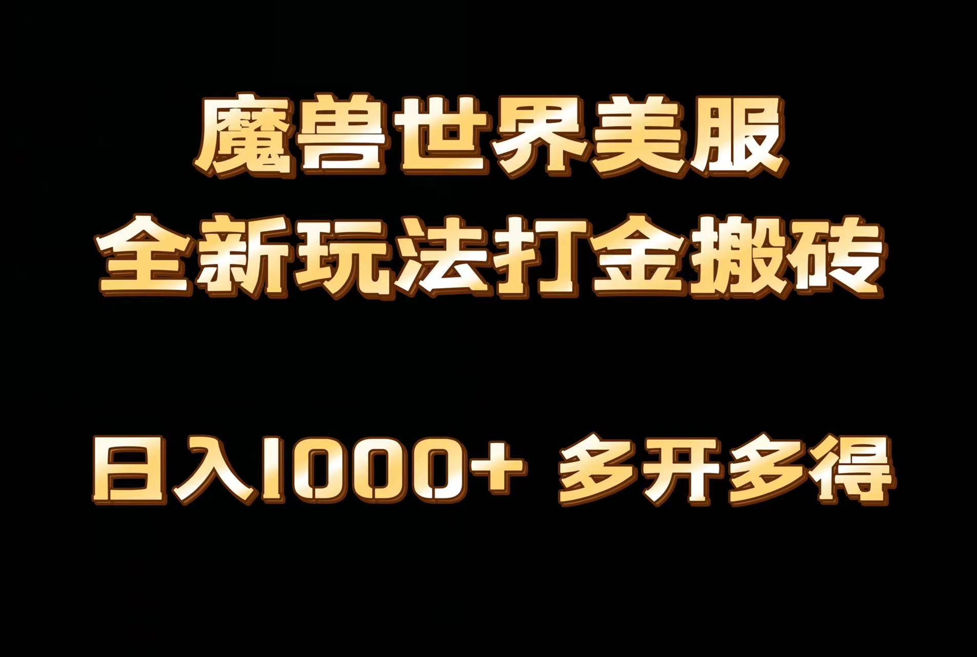 全网首发魔兽世界欧美服全自动打金搬砖日入1000+简单好操作保姆级教学