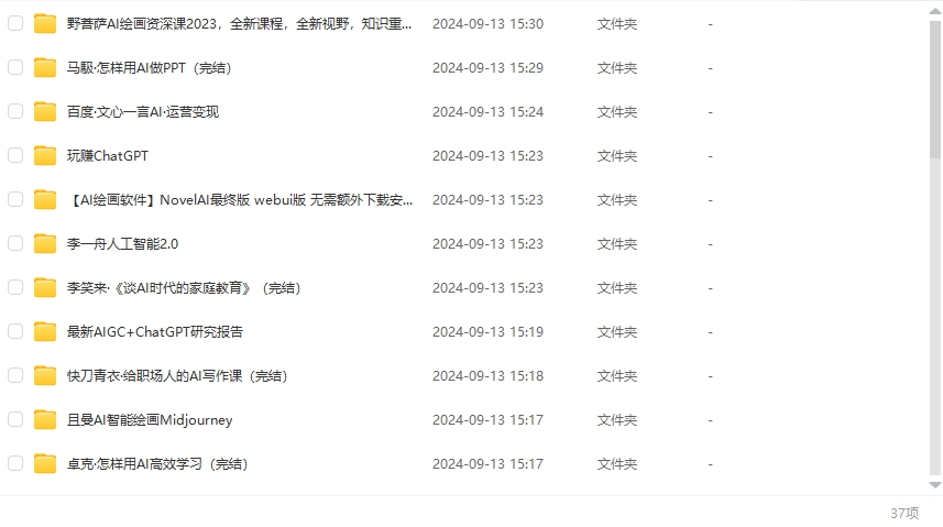 付费购买的AI课程大全+行业报告专区【134GB】
